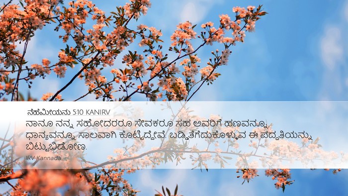 ನೆಹೆಮೀಯನು 5:10 KANIRV Desktop Wallpaper - ನಾನೂ ನನ್ನ ಸಹೋದರರೂ - Desktop Bible Verse Wallpaper