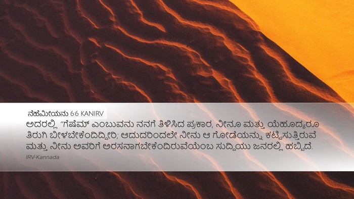 ನೆಹೆಮೀಯನು 6:6 KANIRV Bible Verse Image