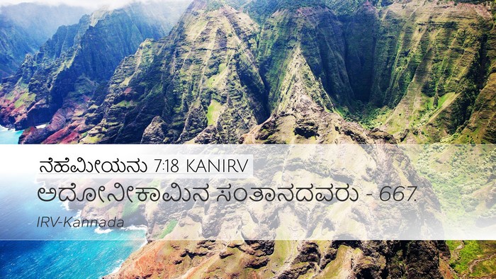ನೆಹೆಮೀಯನು 7:18 KANIRV Desktop Wallpaper - ಅದೋನೀಕಾಮಿನ - Desktop Bible Verse Wallpaper