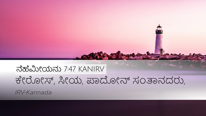 ನೆಹೆಮೀಯನು 7:47 KANIRV Desktop Wallpaper - ಕೇರೋಸ್, ಸೀಯ, ಪಾದೋನ್ - Desktop Bible Verse Wallpaper