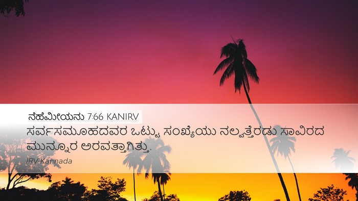 ನೆಹೆಮೀಯನು 7:66 KANIRV Desktop Wallpaper - ಸರ್ವಸಮೂಹದವರ ಒಟ್ಟು - Desktop Bible Verse Wallpaper