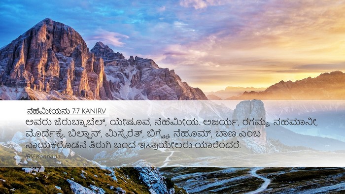 ನೆಹೆಮೀಯನು 7:7 KANIRV Bible Verse Image