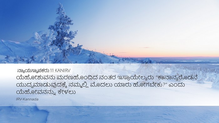 ನ್ಯಾಯಸ್ಥಾಪಕರು 1:1 KANIRV Bible Verse Image