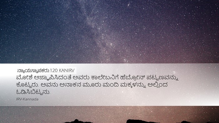 ನ್ಯಾಯಸ್ಥಾಪಕರು 1:20 KANIRV Bible Verse Image