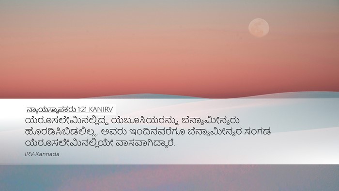 ನ್ಯಾಯಸ್ಥಾಪಕರು 1:21 KANIRV Bible Verse Image