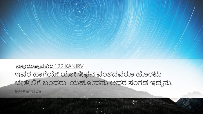 ನ್ಯಾಯಸ್ಥಾಪಕರು 1:22 KANIRV Bible Verse Image