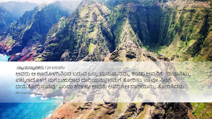 ನ್ಯಾಯಸ್ಥಾಪಕರು 1:24 KANIRV Bible Verse Image