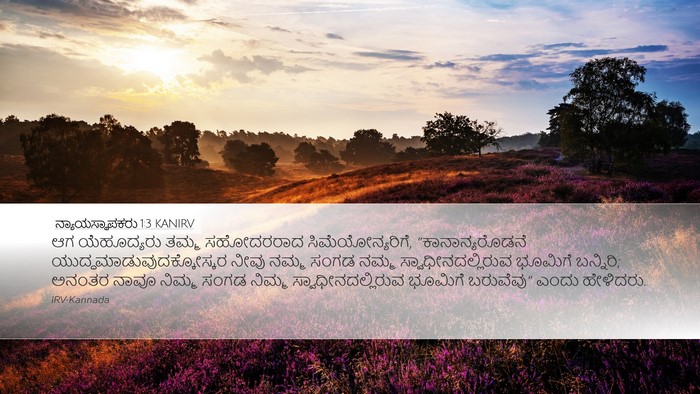 ನ್ಯಾಯಸ್ಥಾಪಕರು 1:3 KANIRV Bible Verse Image