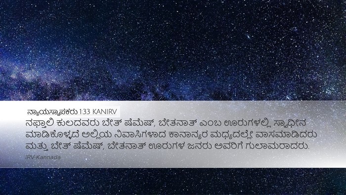 ನ್ಯಾಯಸ್ಥಾಪಕರು 1:33 KANIRV Bible Verse Image