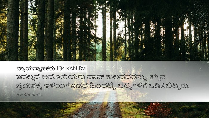 ನ್ಯಾಯಸ್ಥಾಪಕರು 1:34 KANIRV Bible Verse Image
