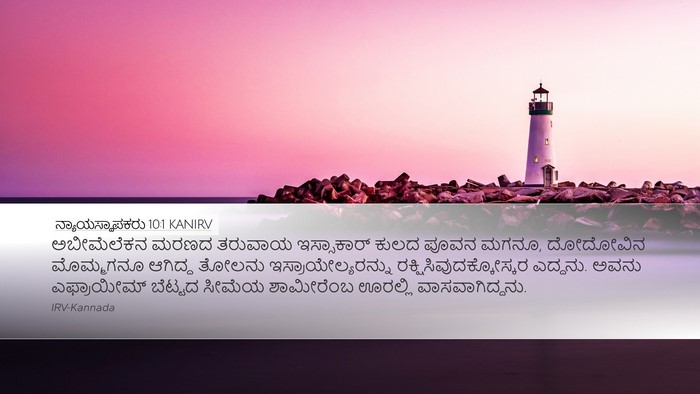 ನ್ಯಾಯಸ್ಥಾಪಕರು 10:1 KANIRV Desktop Wallpaper - ಅಬೀಮೆಲೆಕನ ಮರಣದ - Desktop Bible Verse Wallpaper
