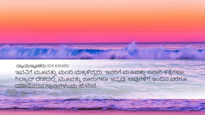 ನ್ಯಾಯಸ್ಥಾಪಕರು 10:4 KANIRV Bible Verse Image