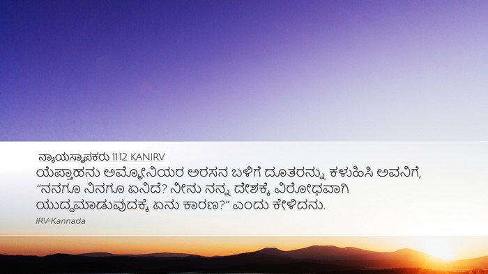ನ್ಯಾಯಸ್ಥಾಪಕರು 11:12 KANIRV Desktop Wallpaper - ಯೆಪ್ತಾಹನು - Desktop Bible Verse Wallpaper