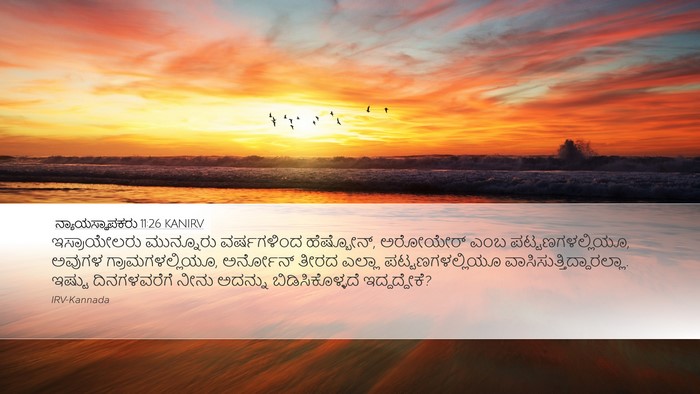 ನ್ಯಾಯಸ್ಥಾಪಕರು 11:26 KANIRV Desktop Wallpaper - ಇಸ್ರಾಯೇಲರು - Desktop Bible Verse Wallpaper