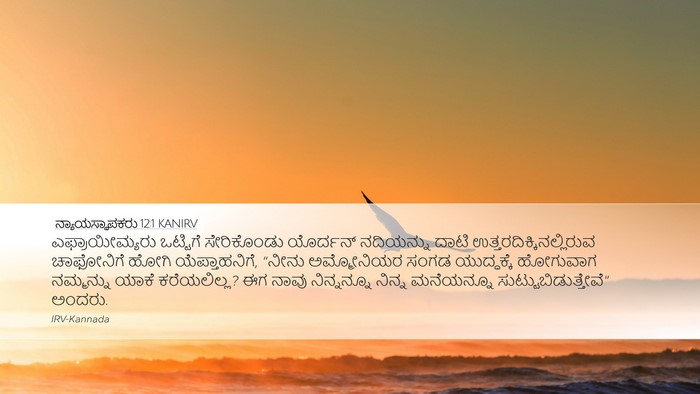 ನ್ಯಾಯಸ್ಥಾಪಕರು 12:1 KANIRV Bible Verse Image