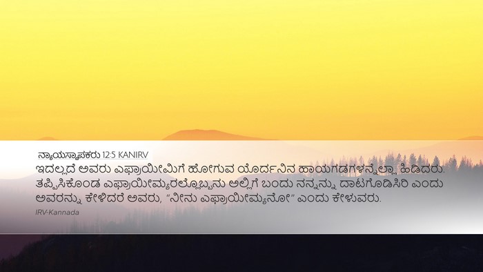 ನ್ಯಾಯಸ್ಥಾಪಕರು 12:5 KANIRV Bible Verse Image