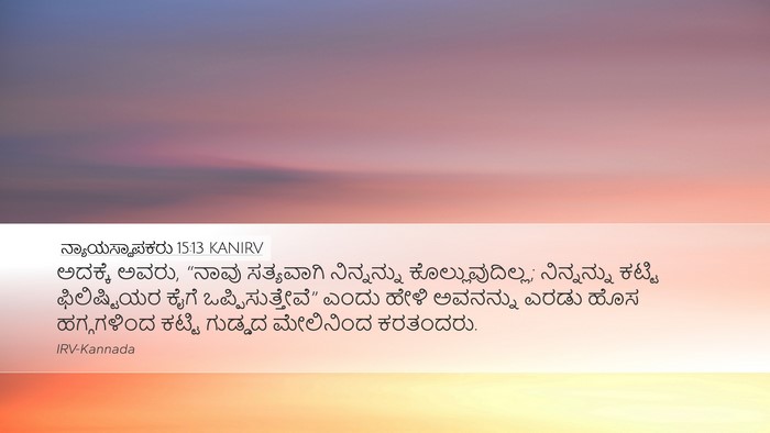 ನ್ಯಾಯಸ್ಥಾಪಕರು 15:13 KANIRV Bible Verse Image