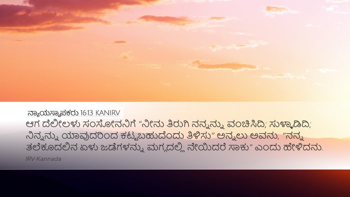 ನ್ಯಾಯಸ್ಥಾಪಕರು 16:13 KANIRV Bible Verse Image