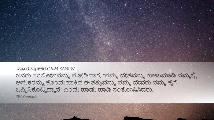 ನ್ಯಾಯಸ್ಥಾಪಕರು 16:24 KANIRV Desktop Wallpaper - ಜನರು ಸಂಸೋನನನ್ನು - Desktop Bible Verse Wallpaper