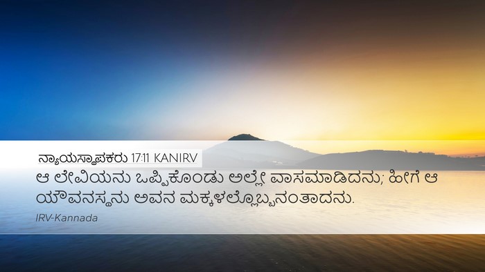 ನ್ಯಾಯಸ್ಥಾಪಕರು 17:11 KANIRV Desktop Wallpaper - ಆ ಲೇವಿಯನು - Desktop Bible Verse Wallpaper