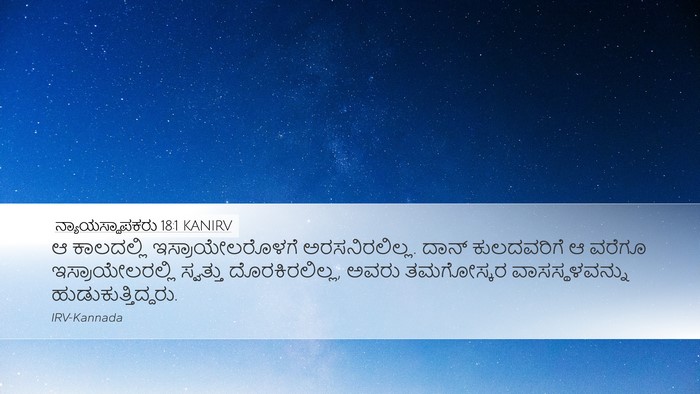 ನ್ಯಾಯಸ್ಥಾಪಕರು 18:1 KANIRV Bible Verse Image