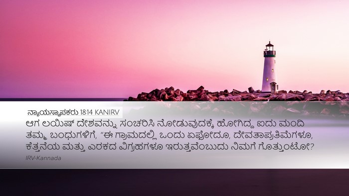 ನ್ಯಾಯಸ್ಥಾಪಕರು 18:14 KANIRV Bible Verse Image