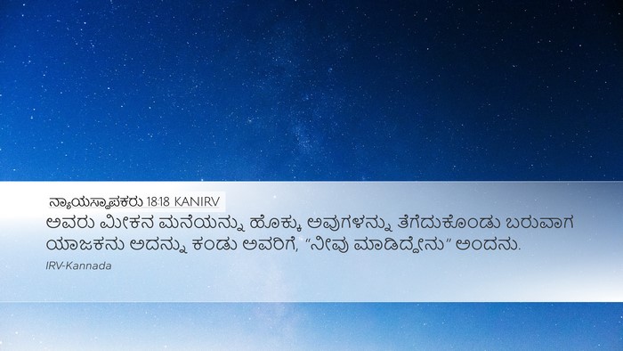 ನ್ಯಾಯಸ್ಥಾಪಕರು 18:18 KANIRV Desktop Wallpaper - ಅವರು ಮೀಕನ - Desktop Bible Verse Wallpaper
