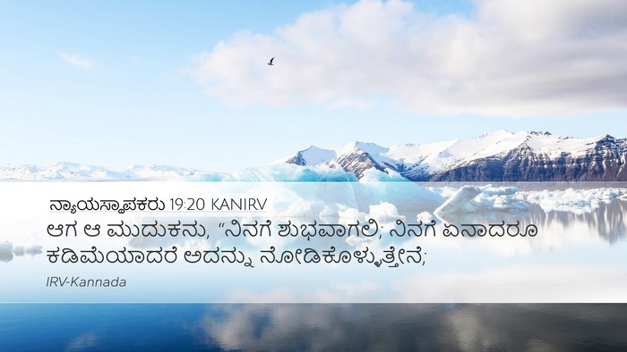 ನ್ಯಾಯಸ್ಥಾಪಕರು 19:20 KANIRV Desktop Wallpaper - ಆಗ ಆ ಮುದುಕನು, - Desktop Bible Verse Wallpaper