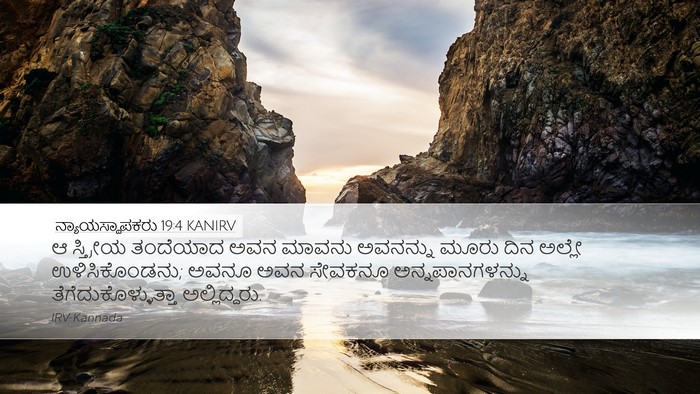 ನ್ಯಾಯಸ್ಥಾಪಕರು 19:4 KANIRV Desktop Wallpaper - ಆ ಸ್ತ್ರೀಯ ತಂದೆಯಾದ - Desktop Bible Verse Wallpaper