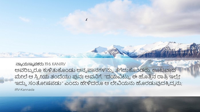 ನ್ಯಾಯಸ್ಥಾಪಕರು 19:6 KANIRV Bible Verse Image
