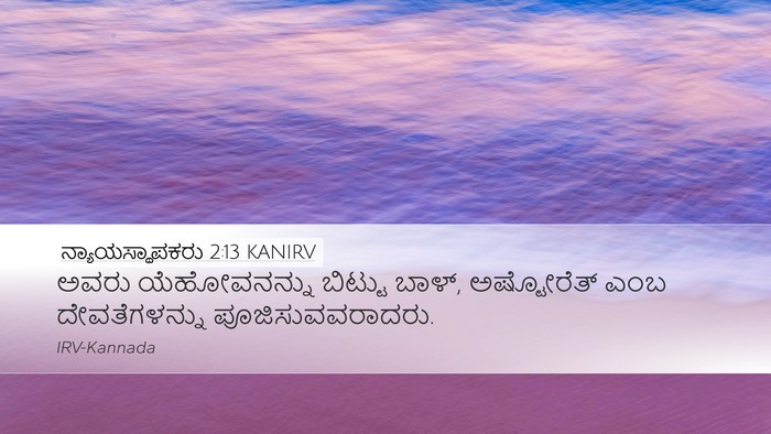 ನ್ಯಾಯಸ್ಥಾಪಕರು 2:13 KANIRV Bible Verse Image