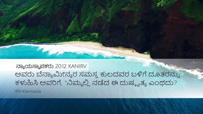ನ್ಯಾಯಸ್ಥಾಪಕರು 20:12 KANIRV Bible Verse Image