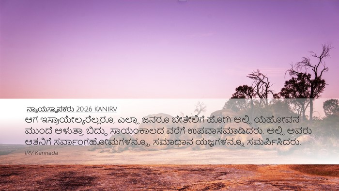 ನ್ಯಾಯಸ್ಥಾಪಕರು 20:26 KANIRV Bible Verse Image