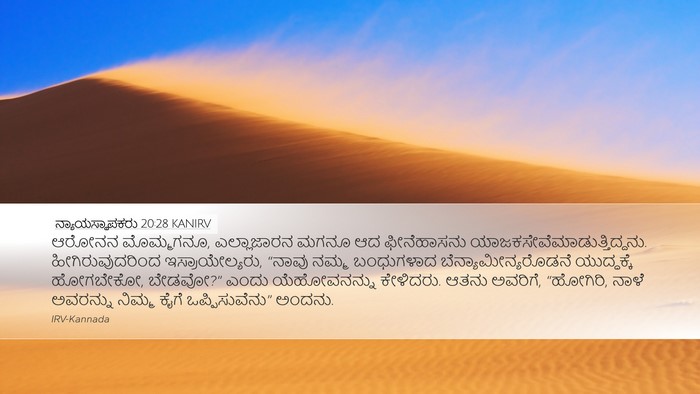 ನ್ಯಾಯಸ್ಥಾಪಕರು 20:28 KANIRV Bible Verse Image