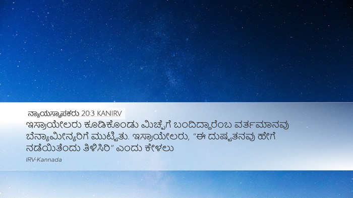 ನ್ಯಾಯಸ್ಥಾಪಕರು 20:3 KANIRV Desktop Wallpaper - ಇಸ್ರಾಯೇಲರು - Desktop Bible Verse Wallpaper