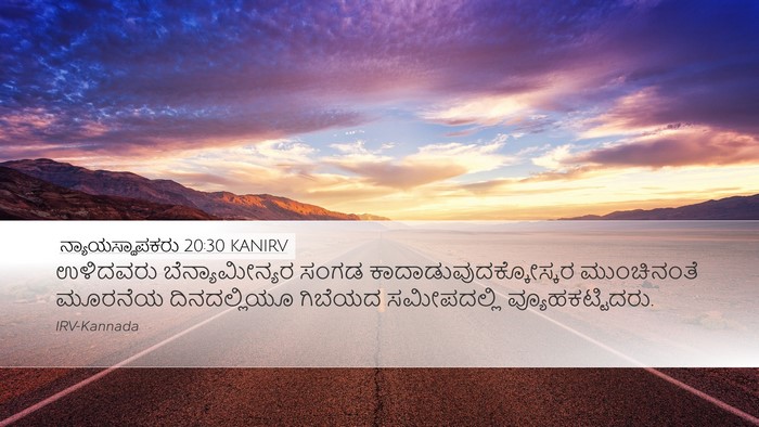ನ್ಯಾಯಸ್ಥಾಪಕರು 20:30 KANIRV Desktop Wallpaper - ಉಳಿದವರು - Desktop Bible Verse Wallpaper