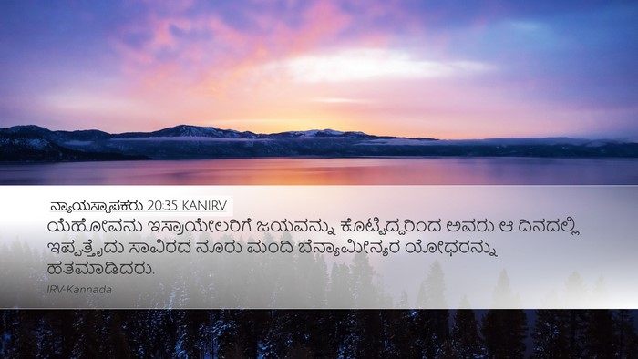 ನ್ಯಾಯಸ್ಥಾಪಕರು 20:35 KANIRV Bible Verse Image