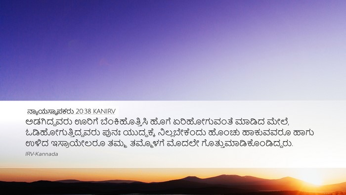 ನ್ಯಾಯಸ್ಥಾಪಕರು 20:38 KANIRV Bible Verse Image
