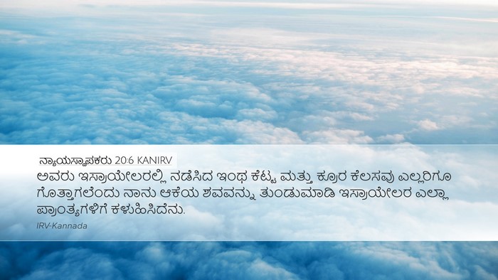 ನ್ಯಾಯಸ್ಥಾಪಕರು 20:6 KANIRV Bible Verse Image