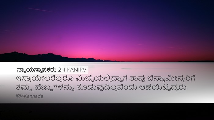 ನ್ಯಾಯಸ್ಥಾಪಕರು 21:1 KANIRV Bible Verse Image
