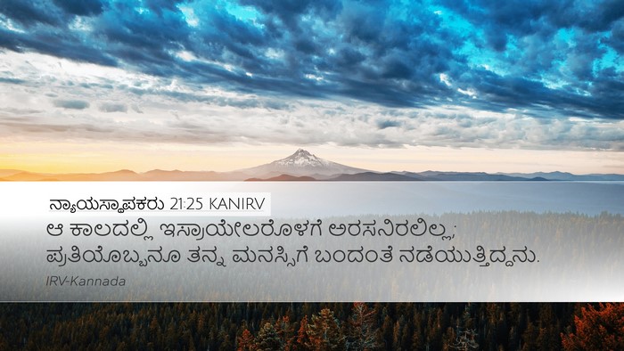 ನ್ಯಾಯಸ್ಥಾಪಕರು 21:25 KANIRV Bible Verse Image