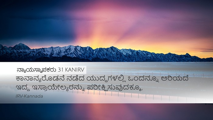 ನ್ಯಾಯಸ್ಥಾಪಕರು 3:1 KANIRV Bible Verse Image