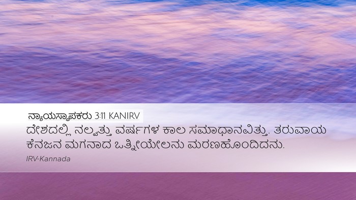 ನ್ಯಾಯಸ್ಥಾಪಕರು 3:11 KANIRV Bible Verse Image