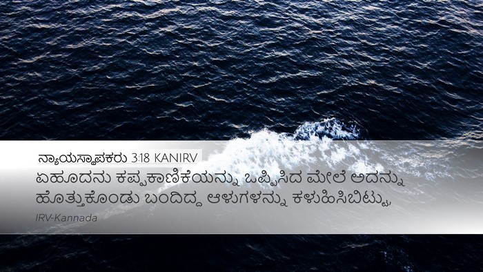 ನ್ಯಾಯಸ್ಥಾಪಕರು 3:18 KANIRV Desktop Wallpaper - ಏಹೂದನು - Desktop Bible Verse Wallpaper