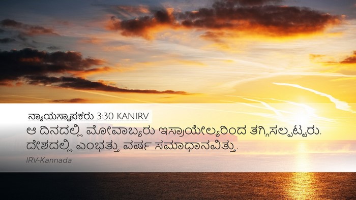ನ್ಯಾಯಸ್ಥಾಪಕರು 3:30 KANIRV Bible Verse Image