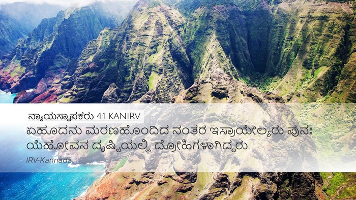 ನ್ಯಾಯಸ್ಥಾಪಕರು 4:1 KANIRV Bible Verse Image
