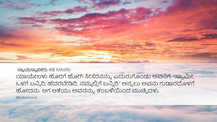 ನ್ಯಾಯಸ್ಥಾಪಕರು 4:18 KANIRV Bible Verse Image