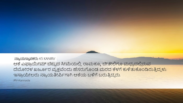 ನ್ಯಾಯಸ್ಥಾಪಕರು 4:5 KANIRV Bible Verse Image