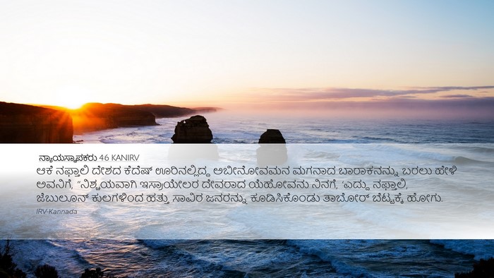 ನ್ಯಾಯಸ್ಥಾಪಕರು 4:6 KANIRV Bible Verse Image