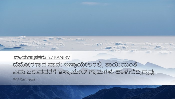 ನ್ಯಾಯಸ್ಥಾಪಕರು 5:7 KANIRV Bible Verse Image